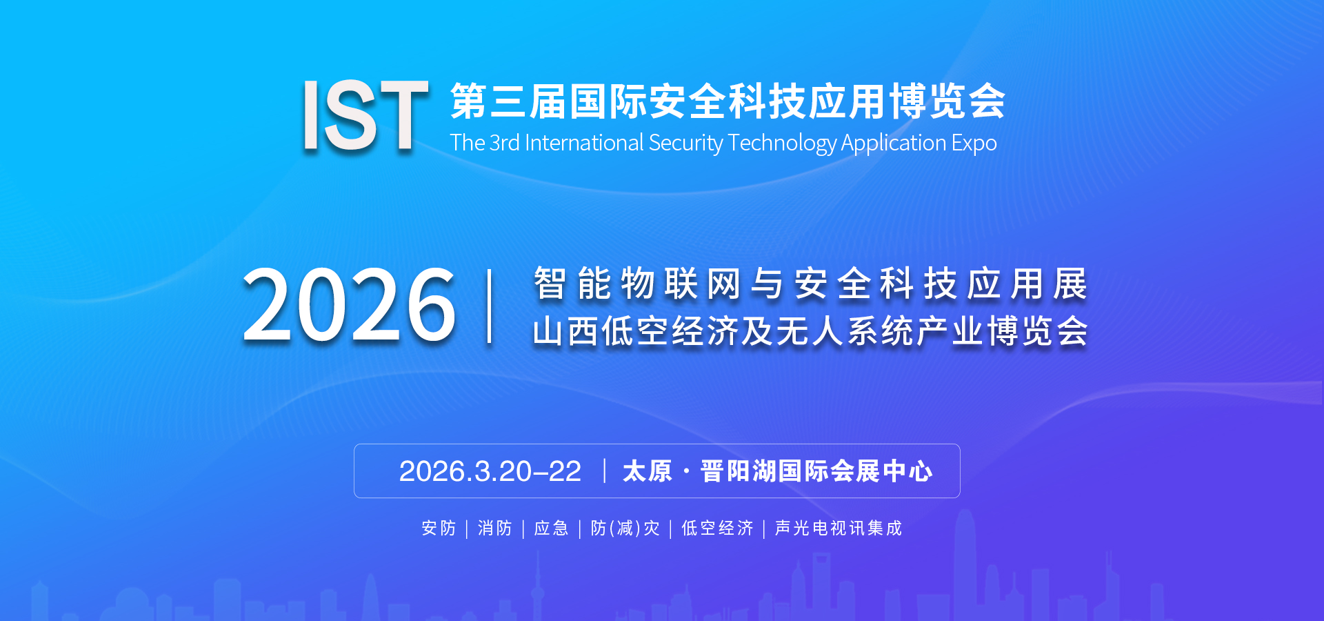2026智能物聯網與安全科技應用展 中國 (太原)聲光電視訊集成展